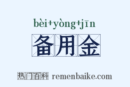 备用金是什么意思的图片